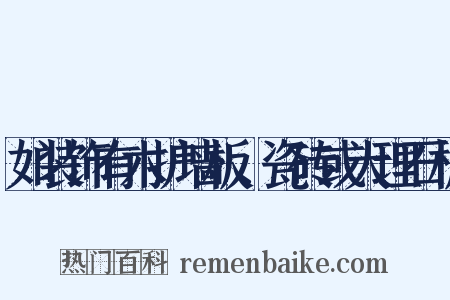 如装饰有木护墙板、瓷砖或大理石板是什么意思的图片